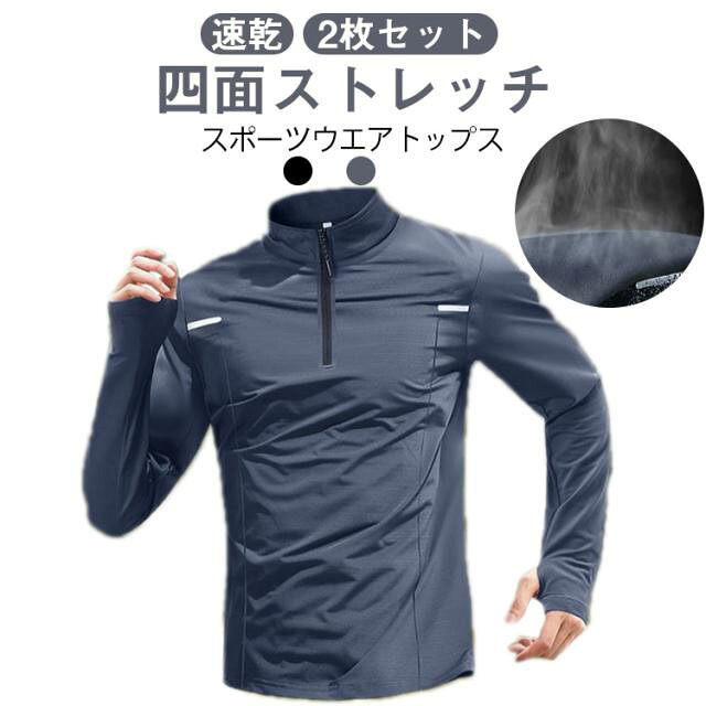 おしゃれで機能的なハーフジップスポーツウエア2枚セット。ストレッチ素材で動きやすく快適！ストレスフリーな着心地を実現しています。吸汗速乾機能で汗をかいてもさらっとドライ！暑い季節を快適に過ごせますハーフジップのデザインで、体温調整が簡単にでき、春夏秋を中心に楽しめます。立ち襟が首元をしっかりと守り、ゴルフやランニングなどのスポーツに最適ゴルフやジム、ランニングはもちろん、カジュアルな普段着にもおすすめ。 ●商品の色は、撮影時の光や、お客様のモニターの色具合などにより、実際の商品と異なる場合がございます。あらかじめ、ご了承ください。 ●製品によっては、生地の特性上、洗濯時に縮む場合がございますので洗濯時はご注意下さいませ。 ▼色味の強い製品によっては他の衣類などに色移りする場合もございますので、速やかに（脱水、乾燥等）するようにお願いいたします。 ▼生地によっては摩擦や汗、雨などで濡れた時は、他の製品に移染する恐れがございますので、着用の際はご注意下さい。 ▼生地の特性上、やや匂いが強く感じられるものもございます。数日のご使用や陰干しなどで気になる匂いはほとんど感じられなくなります。? メーカー希望小売価格はメーカーカタログに基づいて掲載しています