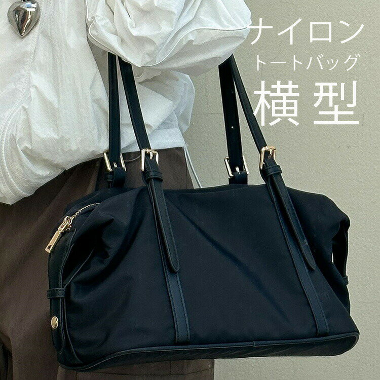 Rakuten - ナイロントートバッグファスナー付きナイロンバッグ軽い大容量2wayショルダーバッグナイロンバッグカバン鞄大きめ肩掛けバッグ軽量ボストンバッグ黒ブラックワンショルダー横型カジュアル通勤通学シンプル学生