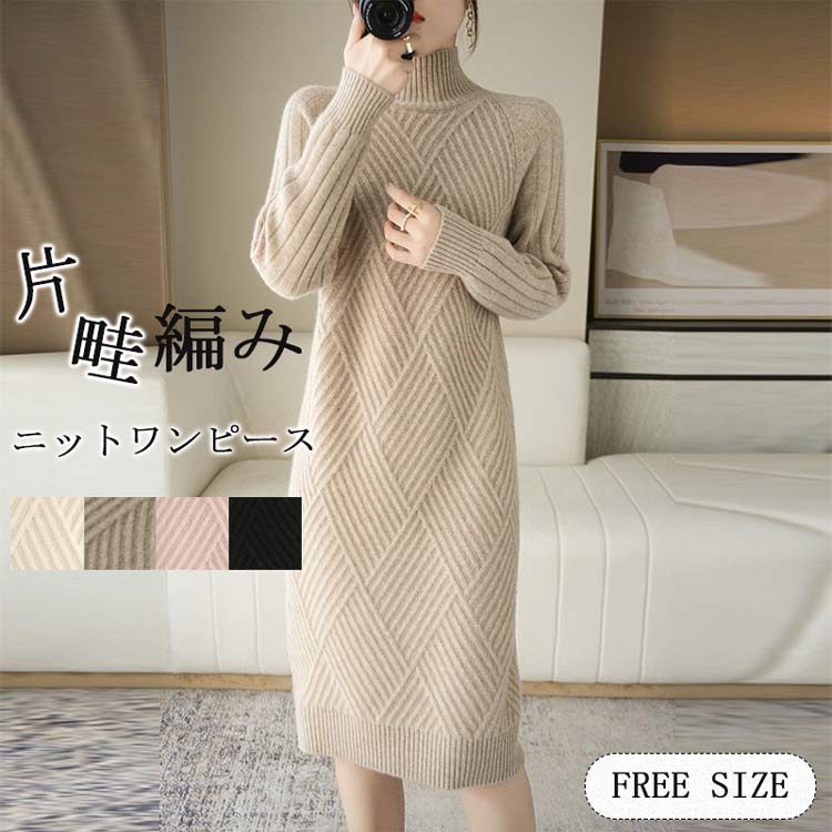 Rakuten - 片畦編みニットワンピース秋冬ワンピースロングニットレディース秋服ロングニットリブハイネック長袖ロングセータータートルネック膝丈片畦編みニットハイネックニットニットセーターカジュアルシンプルカシュクール大人シンプル無地ナチュラル