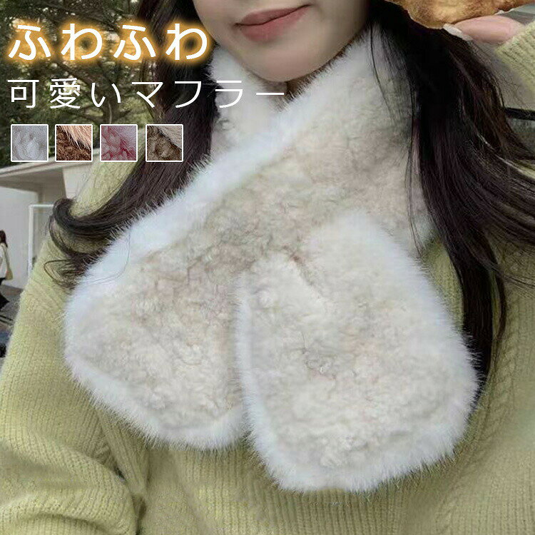 ボアマフラーファー差し込みティペットボアマフラー切り替えファーマフラーストールレディース秋冬防寒防寒グッズ首巻無地あったかふわふわショートマフラーフェイクファーぬくぬくショールギフトプレゼント暖かい子供用通勤もこもこ可愛い
