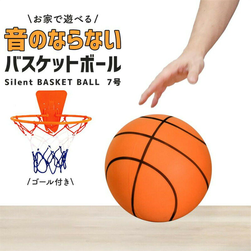 Basketball - バスケットボールサイレントボール5号7号バスケゴール付き安全静音サイレントバスケ練習子ども子供小学生女の子男の子孫ボール付き子供の日七五三出産祝い誕生日クリスマスプレゼントギフト