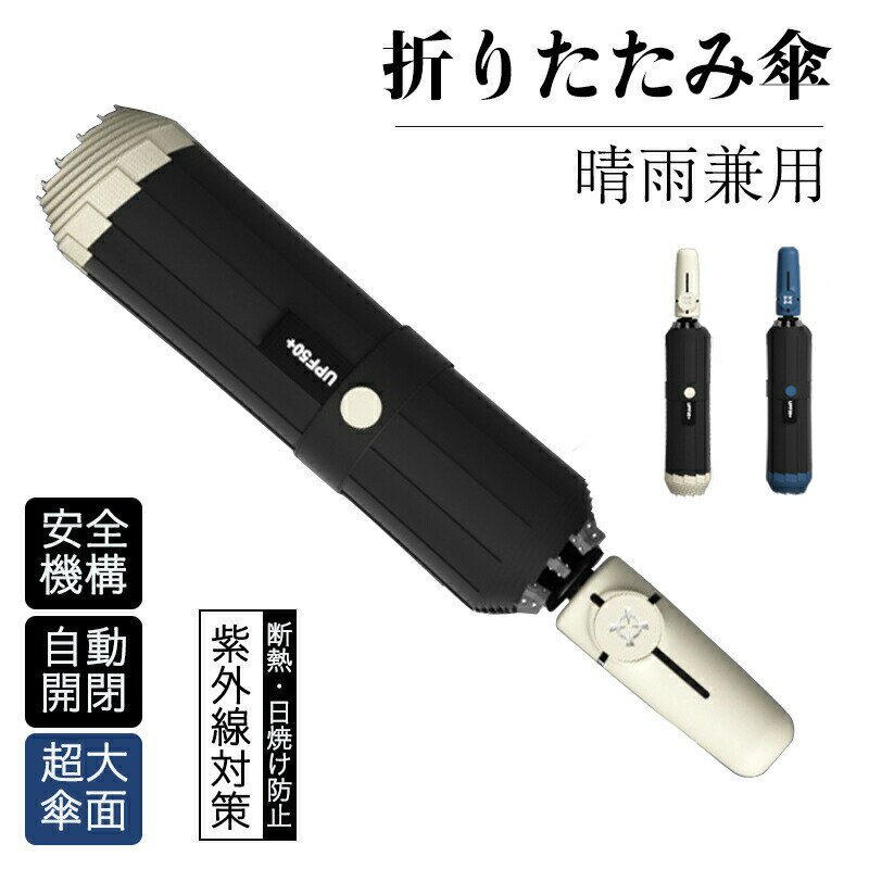 Rakuten - 日傘逆さ傘遮光自動開閉折りたたみ傘晴雨兼用軽量5級撥水紫外線遮断遮熱日焼け防止UPF50+防水耐風シンプルおしゃれ携帯便利通勤通学人気レディースメンズプレゼント
