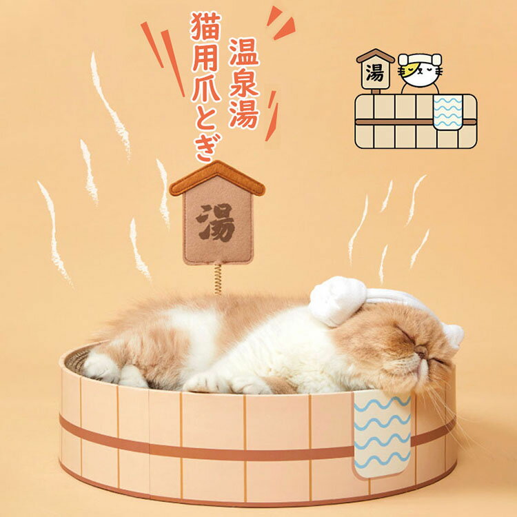 猫爪とぎ段ボールオシャレ可愛いINS人気温泉湯桶柄猫小屋ねこつめとぎネコ爪とぎポール爪研ぎタオル付き猫用品ペット用プレゼントギフトおもちゃストレス解消リラックスおすすめストレス解消運動不足改善家具破壊防止