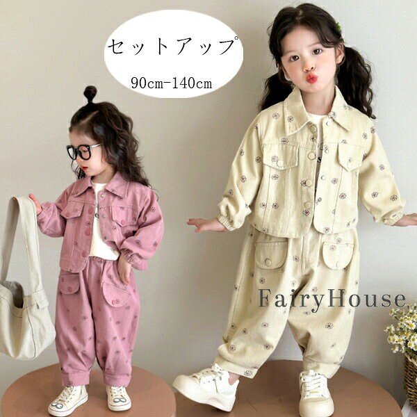 Rakuten - 子供服女の子セットアップ幼児キッズ女の子春服秋服おしゃれ上下セットピンクページュアウター+パンツ2点セット誕生日プレゼント韓国子ども服花柄パンツセット長袖長ズボン通園着通学着姉妹双子かわいい90100110120130140
