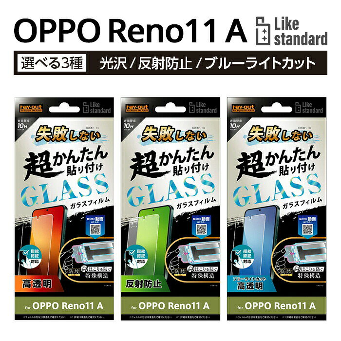 Rakuten - OPPOReno11Aガラスフィルム貼り付けキット付きOPPOReno11ACPH2603オッポリノ11Aかんたん失敗しないフィルムガラス保護フィルム光沢反射防止ブルーライトカット