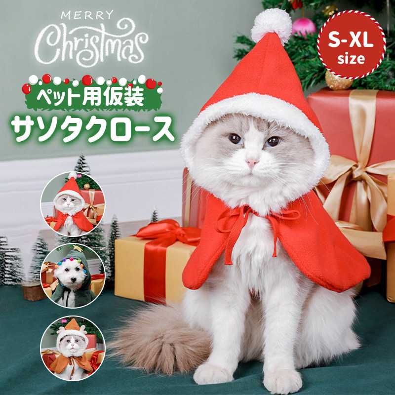 商品の説明クリスマスペット服　マントです。秋冬の寒い時期はペットもおしゃれに変身しましょう！これからの季節に最適なデザインです。可愛いお洋服で毎日のお出かけも楽しく！注意事項：◆洗濯の際は色落ちの可能性がありますので単品手洗いでお願いいたします。◆生産ロットにより柄の出方や色の濃淡が異なる場合がございます。◆予告なしにカラーやデザインなどの変更がある場合もございます。◆サイズの測り方はスタッフ間で統一しておりますが、若干の誤差が生じる場合がございます。? メーカー希望小売価格はメーカーカタログに基づいて掲載しています