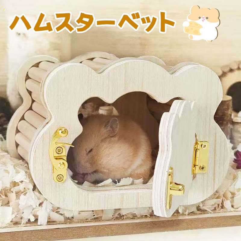 Rakuten - ハムスターハウス隠れ家小屋木製おしゃれ掃除しやすい動物隠れ家小屋寝ている巣