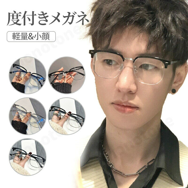 メガネ度付きメンズ軽量フレーム度あり度入り近視遠視乱視老眼度なし伊達だて眼鏡めがね黒縁レンズ付き軽いズレ防止レディースメンズ男性女性おしゃれかわいいかっこいい安いpcメガネスマホ用