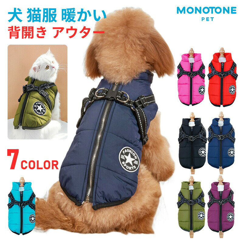 Rakuten - 犬猫服暖かい犬の服ドッグウエアボアダウンジャケットコートドッグウエアNEK★REVG7988039小型犬中型犬秋秋服冬冬用冬服秋冬おしゃれかわいい可愛い着せやすい女の子男の子オスメス背開きアウターベストハーネス送料無料