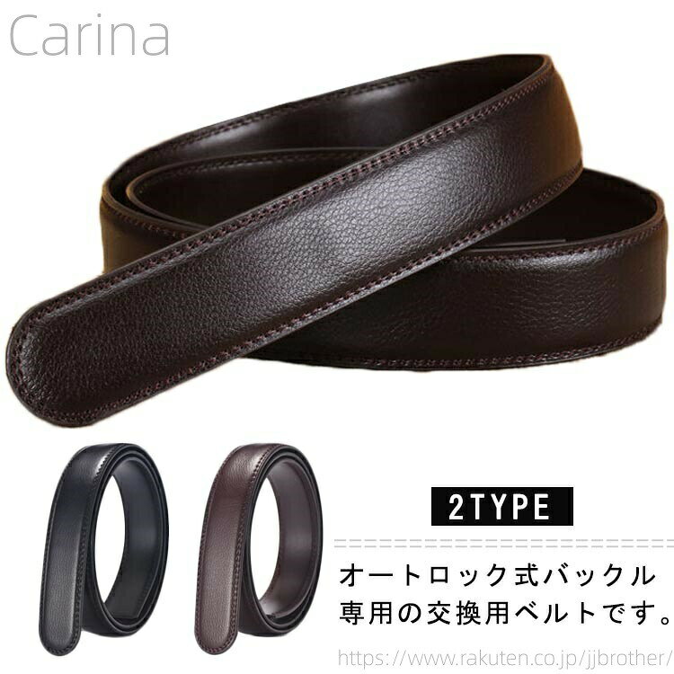 送料無料ベルト交換用帯のみメンズpuレザー替えベルトオートロック式男性用長さ110cm長さ120cm紳士穴無し大きいサイズビジネ