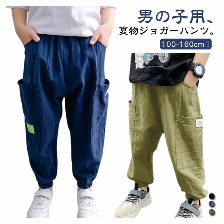 乐天商城 - 2枚セット！サマーパンツキッズ男の子サルエルパンツリネン風ジョガーパンツ夏ロングパンツ薄手長ズボン涼しいボーイズゆったり虫除け防蚊対策ロングパンツ子供カジュアルパンツ男児ジュニアボトムスウエストゴムイージーパンツ100-160cm