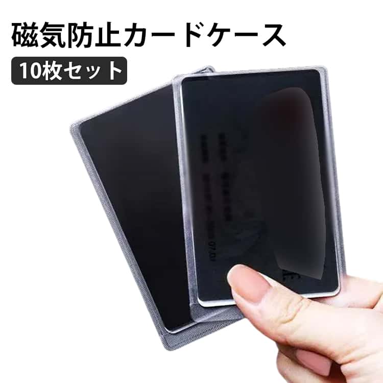 カバー対策10枚セットフィルムケース防犯防止セキュリティカードプライバシー保護スキミング防止非接触式一体型スキミング防止IC磁気カード電磁波遮断海外旅行キャシュカードクレジットカードシンプル