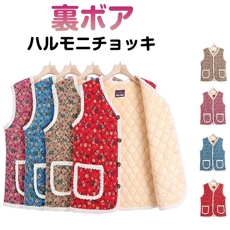 送料無料ハルモニチョッキおばあちゃんチョッキベストレディース中綿ベスト裏起毛裏ボアキルティングあったかアウター前開き防寒保温花柄秋冬ハルモニベスト暖かい婦人シニアミセス高齢者お誕生日プレゼント