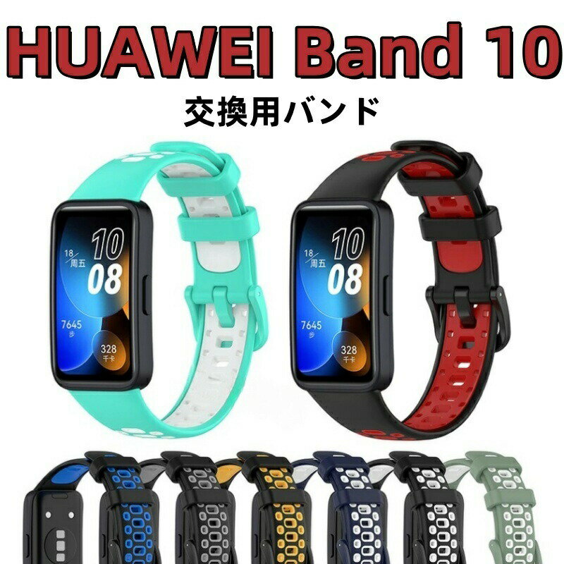 交換バンドHuaweiBand10/HuaweiBand9/HuaweiBand8バンドHUAWEIBand9シリコンバンドファーウェイバンド10バンド9huaweiband10交換ベルトバンド8ベルトHUAWEIBand8バンド汚れ防止替えバンド通気バイカラー長さ調節耐汗性軽量多空気穴ベルト