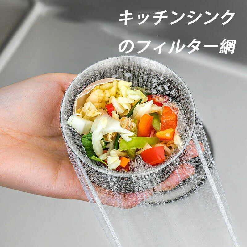 商品コード：水切りネット排水口水切りネットをつけるだけで掃除がラクに！ネットを交換していただくだけで掃除が完了します。面倒だったフィルターの網目の掃除などが不要で、より簡単かつ衛生的です。排水口のつまりや汚れが溜まりにくく、シンクを清潔に保つことができます。サイズ100枚、200枚、300枚、500枚、1000枚、2000枚サイズについての説明フリーサイズ素材メッシュ色細かいメッシュ備考●サイズ詳細等の測り方はスタッフ間で統一、徹底はしておりますが、実寸は商品によって若干の誤差(1cm〜3cm )がある場合がございますので、予めご了承ください。●製造ロットにより、細部形状の違いや、同色でも色味に多少の誤差が生じます。●パッケージは改良のため予告なく仕様を変更する場合があります。▼商品の色は、撮影時の光や、お客様のモニターの色具合などにより、実際の商品と異なる場合がございます。あらかじめ、ご了承ください。▼生地の特性上、やや匂いが強く感じられるものもございます。数日のご使用や陰干しなどで気になる匂いはほとんど感じられなくなります。▼同じ商品でも生産時期により形やサイズ、カラーに多少の誤差が生じる場合もございます。▼他店舗でもを共有して販売をしている為、受注後欠品となる場合もございます。予め、ご了承お願い申し上げます。▼出荷前に全て検品を行っておりますが、万が一商品に不具合があった場合は、お問い合わせフォームまたはメールよりご連絡頂けます様お願い申し上げます。速やかに対応致しますのでご安心ください。? メーカー希望小売価格はメーカーカタログに基づいて掲載しています