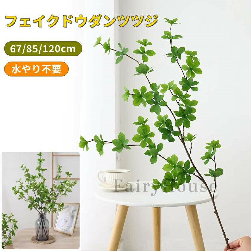 10フェイクグリーン観葉植物フェイク造花インテリア卓上アケビ風切り分け可能花瓶無し造花グリーン触媒空気清浄盆栽造花人工観葉植物枝玄関飾り店舗ディスプレイ造花インテリア緑ギフト新築祝い母の日クリスマスオフィス店卓上