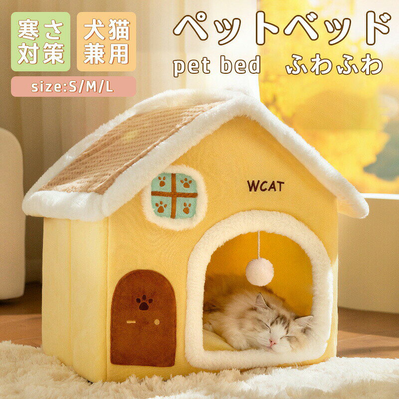 乐天商城 - ペットベッド犬ベッド猫ペットドームハウスドーム型ペットテント冬暖かい小型犬中型犬大型犬猫犬ネコペットハウス寒さ対策ペット用寝袋保温防寒洗える滑り止め快適柔らかい半密閉式暖かいもこもこあったかペット用品猫用