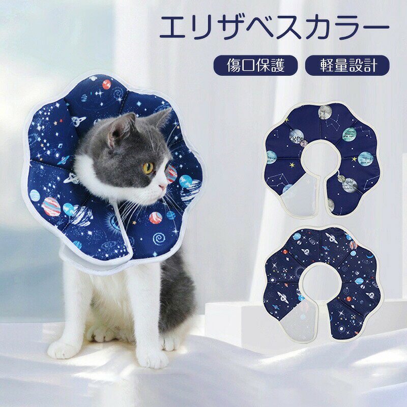 エリザベスカラー猫犬ペットソフトタイプソフト介護用品柔らかいやわらかい術後去勢傷舐め防止傷口保護軽量傷口保護足舐め傷舐め引っかき防止手術怪我ケガ病気寝る時小型犬ペット用品皮膚保護人気