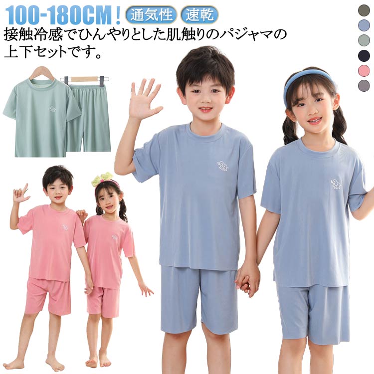 樂天商城 - 2点セット男の子上下セット130110子ども夏女の子子供無地ルームウェア寝間着半袖速乾薄手涼しい吸汗速乾春パジャマ寝巻ひんやりキッズ部屋着半ズボン接触冷感ナイトウェアペアルック通気性接触冷感120100140150160170