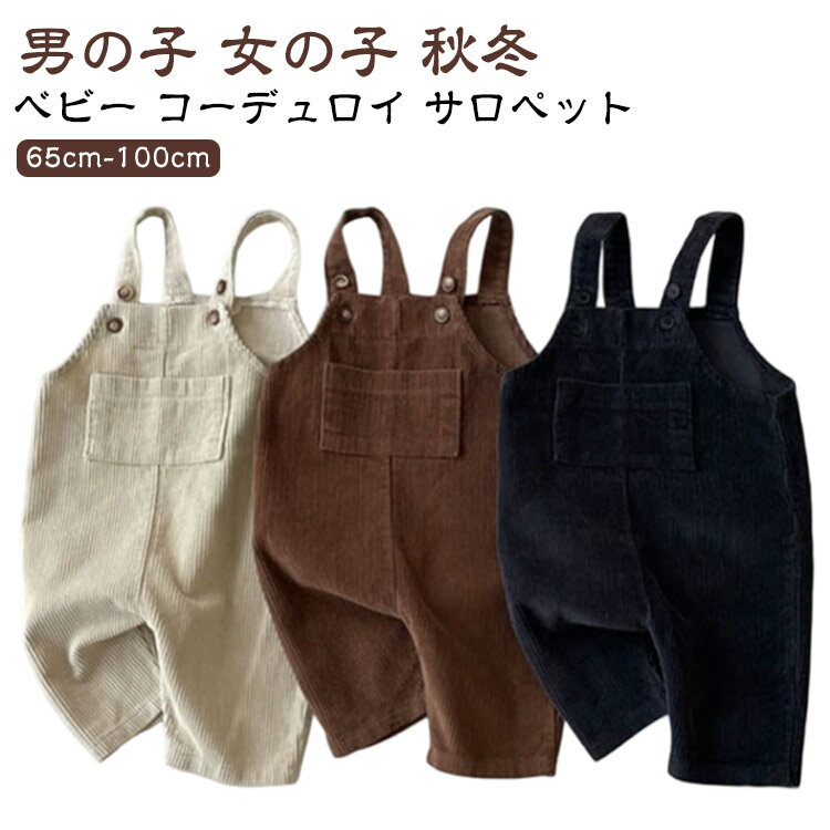 コーデュロイサロペットベビー服男の子女の子秋冬65708090100cm赤ちゃんベビーくすみカラー普段着幼稚園保育園オーバーオール長ズボンロングパンツボトムス無地0歳1歳2歳3歳キッズ秋服冬服春服