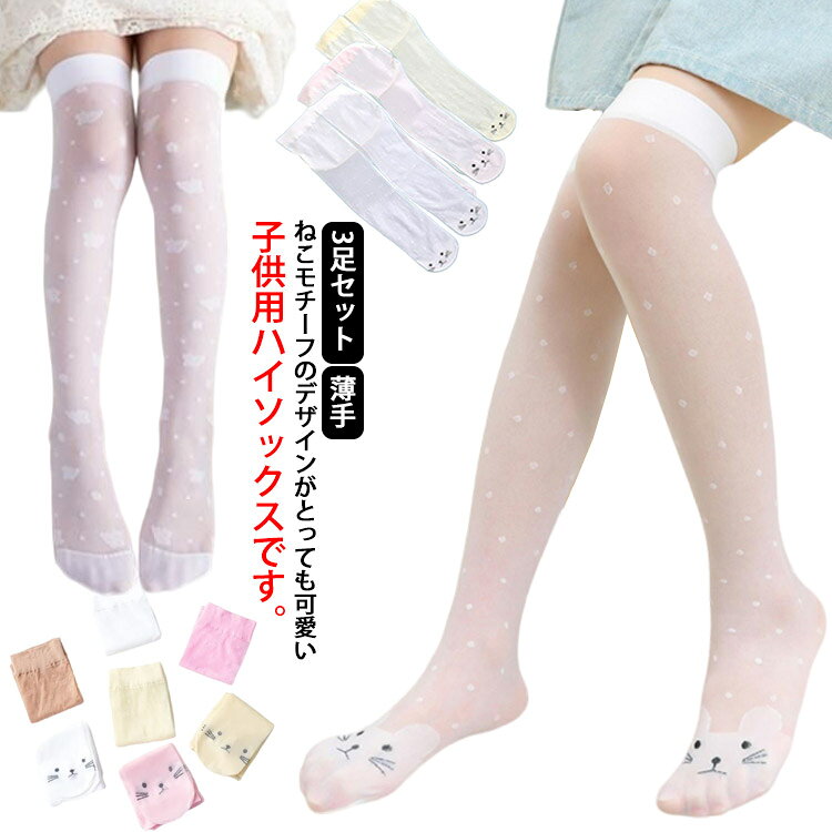 メッシュレース編みなので、通気性抜群!ハイソックスなのに、まったく熱くない!柄が可愛すぎて、お子様は毎日履きたくなります！オールシーズン着用できます ●商品の色は、撮影時の光や、お客様のモニターの色具合などにより、実際の商品と異なる場合がございます。あらかじめ、ご了承ください。 ●製品によっては、生地の特性上、洗濯時に縮む場合がございますので洗濯時はご注意下さいませ。 ▼色味の強い製品によっては他の衣類などに色移りする場合もございますので、速やかに（脱水、乾燥等）するようにお願いいたします。 ▼生地によっては摩擦や汗、雨などで濡れた時は、他の製品に移染する恐れがございますので、着用の際はご注意下さい。 ▼生地の特性上、やや匂いが強く感じられるものもございます。数日のご使用や陰干しなどで気になる匂いはほとんど感じられなくなります。? メーカー希望小売価格はメーカーカタログに基づいて掲載しています
