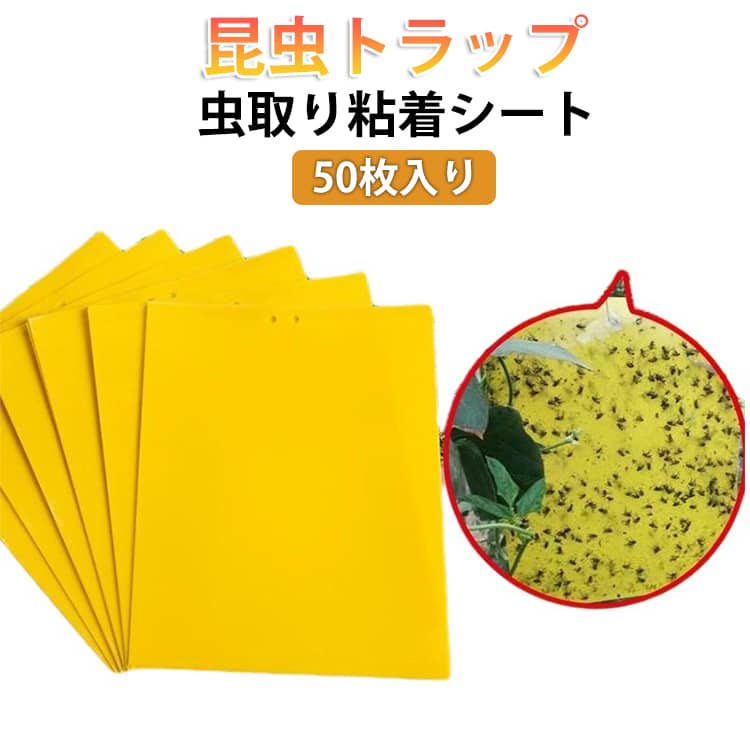 50枚セット昆虫トラップ50枚セット昆虫トラップコバエ取り害虫対策用品コバエ害虫捕獲粘着紙虫よけ捕虫シート粘着マット虫取りシート両面粘着紙捕虫シート粘着シート室内外対応害虫駆除畑田んぼ虫除け家庭菜園
