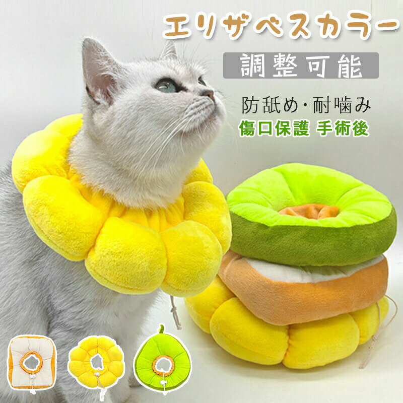 送料無料エリザベスカラー猫犬小型犬ペット用品可愛い布製ソフト柔らかい軽量傷舐め引っ掻き防止傷口保護手術後のケア怪我ケガ術後ウェアクッション首枕まくらエリカラ防水傷なめ噛みひっかき引っかきプロテクターサイズ調節可能紐付き紐スト