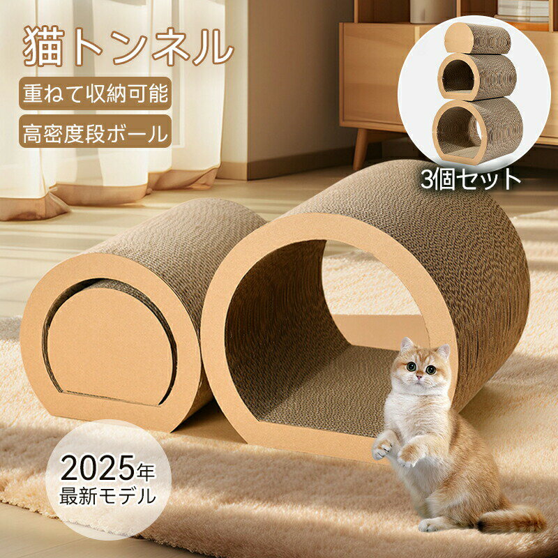 Toys - プレミアム猫トンネル大型おしゃれ折りたたみ式3個セット多頭飼い対応爪とぎ付き運動不足解消ストレス発散隠れ家トンネル型キャットトンネル爪とぎ段ボール削りカスが少ない長持ち耐久性ナチュラルデザイン