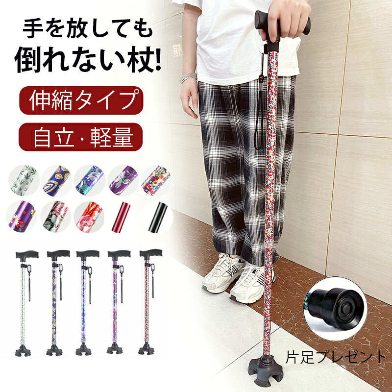 ※商品説明＜軽量、370g＞持ち運びが楽々。アルミ製杖が約370g、軽いだけではなく、丈夫な軽量アルミ製ですので耐久性もあります。＜自立4点足＞倒れない自立式ですので手を放しても大丈夫！片足のがプレゼントで、片足/四足切り替え使用できます。＜がたつき防止ネジ＞しっかり固定することにより、伸縮杖独特のカチャカチャ音を防止します。＜高さは11段階の伸縮機能付き＞簡単に伸び縮みできる、約70-94cmまで2.5cmピッチでのでピッタリな長さの調整が可能身長136cm~180cmまで利用いただけます。＜握りやすいグリップ＞長時間ハンドルを握っていても、痛みを感じることはありません。＜おしゃれな花柄＞派手すぎず綺麗で落ち着いた色合いで、年齢を問わずお使いいただけます。※商品情報商品名杖対象男女兼用素材支柱:アルミ、握り部:プラスチック、杖先ゴム:合成ゴム、ストラップ:ナイロン機能介護用品 福祉用具 歩行関連 伸縮杖 スリム 豊富な柄 ミセス シニア おしゃれ つえ 軽量 杖 ステッキ 婦人 軽量 贈り物　2つの使用法サイズ/重さ70-94cm/370gカラーtype1 purple kites/あやめtype2 blue eustoma/ブルーユーストマtype3 rotten candy/花の海type4 autumn leaf/秋の葉type5 green maple/緑楓の葉type6 鈴蘭? メーカー希望小売価格はメーカーカタログに基づいて掲載しています