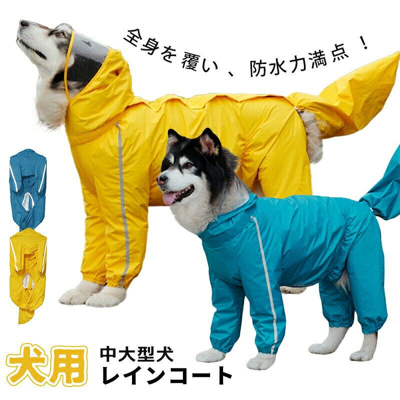 犬レインコート着脱簡単雨具犬雨衣ペット用カッパかわいい大型犬耐水性反射材夜間反射梅雨対策風よけ寒さ対策