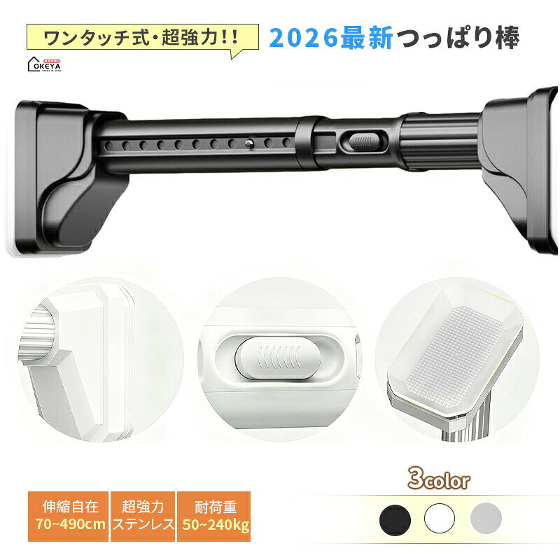 Prop Sticks - ＼1点7／つっぱり棒ワンタッチ式突っ張り棒簡単ロック式強力伸縮棒伸縮自在家具転倒防止突っ張り棒防震70cm-490cm耐荷重50-240kgステンレス超太3.2cm滑り止めゴム吸盤ベース付き穴あけ不要簡単設置ボタンロック防水防サビ