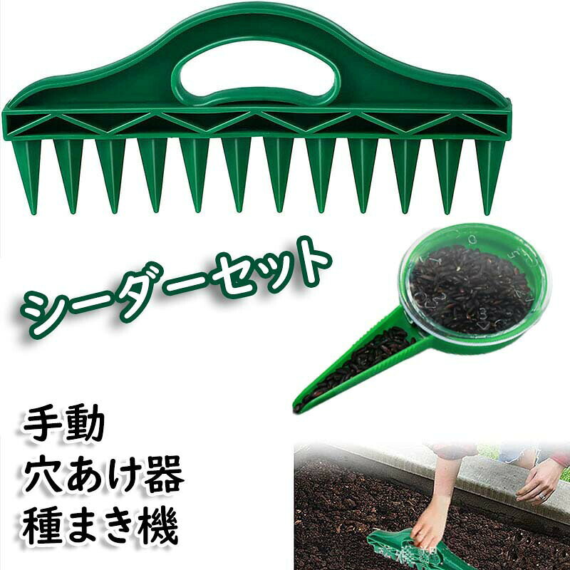 商品情報商品名種まき機 穴あけ器 シーダーセット商品説明ガーデニングや家庭菜園を楽しむ方に最適な「種まき機 穴あけ器 シーダーセット」は、手動で簡単に種まきができる便利なアイテムです。手持ち型で使いやすく、穴掘りサイズも調節可能なので、花や野菜の種を効率よく植えることができます。ミニサイズのシードディスペンサーが付属しており、種の量を調整しながら正確に播種できます。園芸作業をより楽しく、効率的にするこのセットで、ホームガーデニングをさらに充実させましょう。素材プラスチックカラーグリーンサイズ穴あけ器:30*13cm種まき機:12*6.5cm? メーカー希望小売価格はメーカーカタログに基づいて掲載しています