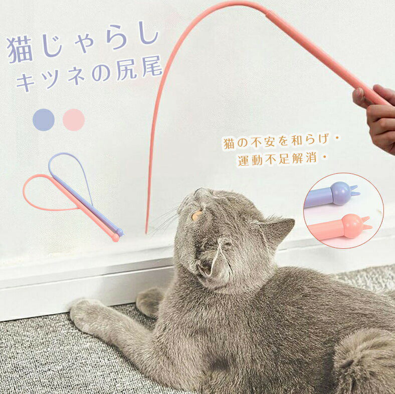 Rakuten - 猫じゃらし猫おもちゃネズミ尻尾の形をした猫のじゃらし2color運動不足とストレス解消安全シリコねこ玩具虫歯磨きン猫のお好みじゃらしネズミの尻尾猫用おもちゃ釣り竿猫遊び道具猫のおもちゃ猫じゃらしシリコン素材おもちゃ