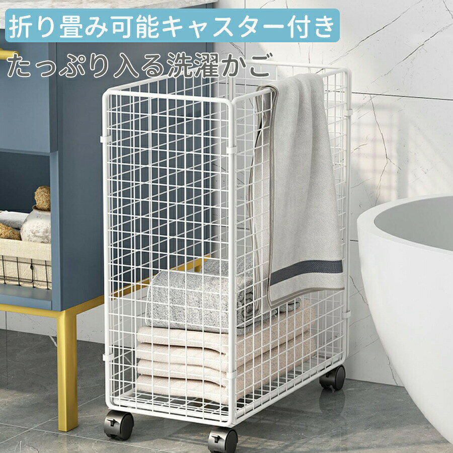 みアイアンメッシュキャスター付きランドリーワゴン洗濯カゴ大容量通気性脱衣かごランドリーバッグ洗濯物入れ洗濯籠収納洗濯小物入れスモール収納おもちゃタオル水回り脱衣所シンプル透かしデザイン折り畳