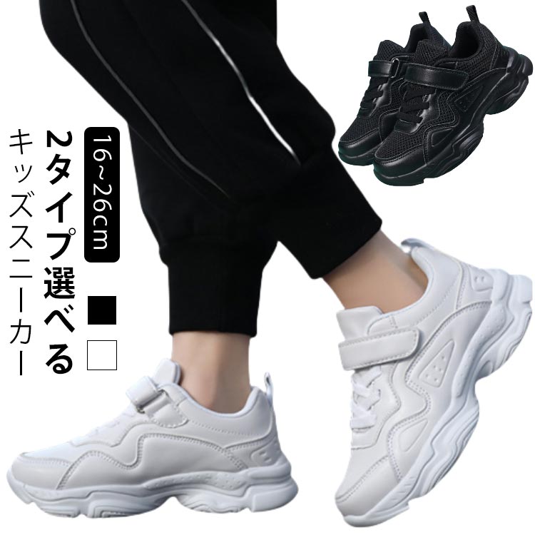 ムレ対策2タイプ選べるキッズスニーカー16~26cmフィット感抜群しっかりマジックテープでとめれるので脱げることはない滑り止め防滑ソールでダンスステップが安定ムレ対策蒸れにくい履き心地で激しいダンス後に汗による不快感を避けpoint1.メッシュタイプ有り蒸れにくい!point2.滑り止めソールクリップ性抜群！point3.衝撃吸収クッション安定性保つ ●製造ロットにより、細部形状の違いや、同色でも色味に多少の誤差が生じます。 ●パッケージは改良のため予告なく仕様を変更する場合があります。 ▼商品の色は、撮影時の光や、お客様のモニターの色具合などにより、実際の商品と異なる場合がございます。あらかじめ、ご了承ください。 ▼生地の特性上、やや匂いが強く感じられるものもございます。数日のご使用や陰干しなどで気になる匂いはほとんど感じられなくなります。 ▼同じ商品でも生産時期により形やサイズ、カラーに多少の誤差が生じる場合もございます。 ▼他店舗でもを共有して販売をしている為、受注後欠品となる場合もございます。予め、ご了承お願い申し上げます。 ▼出荷前に全て検品を行っておりますが、万が一商品に不具合があった場合は、お問い合わせフォームまたはメールよりご連絡頂けます様お願い申し上げます。速やかに対応致しますのでご安心ください。? メーカー希望小売価格はメーカーカタログに基づいて掲載しています