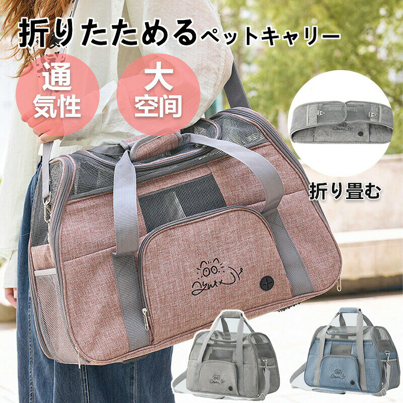 名称:ショルダー & ハンドル式ペットバッグ素材:カチオン生地サイズ:52*23*35cmカラー:ピンク・グレー・ブルー耐荷重:約 8kg 以下のペット向け■注意事項※モデル画像は環境光の影響によりカラーが異なって見える場合がございます。※採寸は製造メーカー提供情報ですので、1~3cm誤差が生じる場合がございます。※イメージ違い・サイズ感での御返品にはお応え出来ません。以上の点を予めご了承下さい。品質保証サービス弊店はお客様に安心なサービスを提供しております。開封後の商品や、ご洗濯後の商品など、製品の品質の問題であれば、ご利用いただいてからのご変更や交換も対応しておりますので、ご安心ください。注意事項※製品更新により、予告なしで同じ商品がデザイン、色若干変わる場合がございますので、予めご了承下さい。※撮影の為、画質等の関係上、色などが実際の商品と若干違ってしまうこともあるかもしれませんがご理解のほどご購入ください。予めご了承ください。※更新のタイミングによっては実に相違が出る場合がございます。※万が一商品に不具合がある場合は、無償交換・返金は可能です。マイナス評価する前にご遠慮なく当店と連絡してください。? メーカー希望小売価格はメーカーカタログに基づいて掲載しています