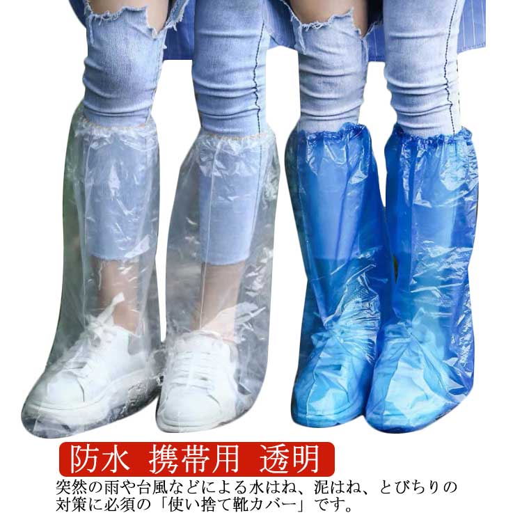 靴カバー防水携帯用使い捨てシューズカバービニールフリーサイズ男女兼用レイングッズ梅雨対策ロング100枚入り50足セット台風大雨防水汚れ防止濡れ防止シューズスニーカー持ち歩き突然の雨に透明送料無料