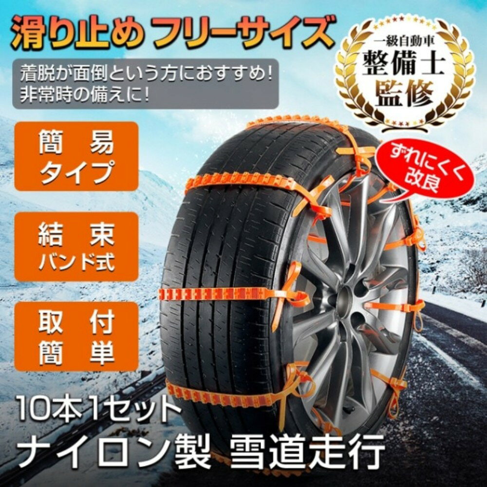 Rakuten - タイヤチェーンスノーチェーン10本セット車用滑り止め非金属結束バンド式簡単装着ずれにくい非常時泥道雪道ナイロン製耐久性高耐寒温度対応−35℃〜85℃最大20インチ対応1セット2本分車タイヤ滑り防止雪道対策絶対安心使いやすい取り付け簡単