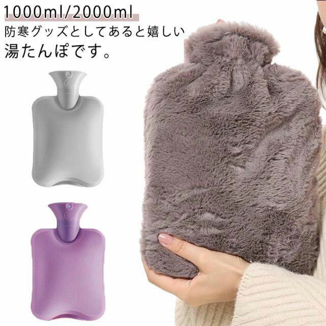 昔ながらの優しい温もりです。 お湯を入れた直後は熱く、徐々に温度が下がっていく湯たんぽ。 寝る少し前に布団に入れておけば、冬の寒い夜にも寝つきを助けてくれます。 じんわりと体を温め、血流を良くするから、朝の目覚めもスッキリ！ カバーはふわふわで肌触りの良くずっと触っていたくなる気持ちよさです。 ゴム製の湯たんぽなので、柔らかく、体にフィットしやすいです。 夏には氷を入れて、氷枕としてもお使いいただけます。 暖房器具による乾燥に弱い方にもオススメです。 暖房代を節約したい方にもオススメです。 キャンプなどのアクティビティにもお使いいただけるサイズ感です。 ●製造ロットにより、細部形状の違いや、同色でも色味に多少の誤差が生じます。 ●パッケージは改良のため予告なく仕様を変更する場合があります。 ▼商品の色は、撮影時の光や、お客様のモニターの色具合などにより、実際の商品と異なる場合がございます。あらかじめ、ご了承ください。 ▼生地の特性上、やや匂いが強く感じられるものもございます。数日のご使用や陰干しなどで気になる匂いはほとんど感じられなくなります。 ▼同じ商品でも生産時期により形やサイズ、カラーに多少の誤差が生じる場合もございます。 ▼他店舗でもを共有して販売をしている為、受注後欠品となる場合もございます。予め、ご了承お願い申し上げます。 ▼出荷前に全て検品を行っておりますが、万が一商品に不具合があった場合は、お問い合わせフォームまたはメールよりご連絡頂けます様お願い申し上げます。速やかに対応致しますのでご安心ください。