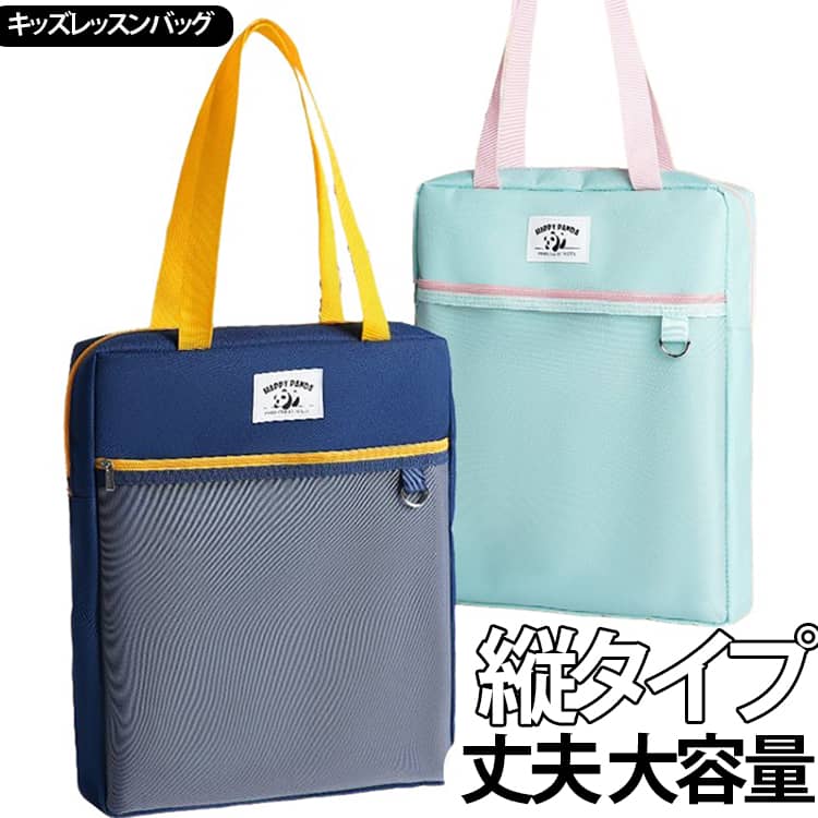 レッスンバッグA4撥水軽量マチ付き男の子女の子キッズトートバッグ大容量縦型ファスナー付き子供手提げバッグ小学校習い事バッグサブバッグ可愛い丈夫塾バッグ通学バッグ軽量おしゃれ送料無料小学生中学生子供