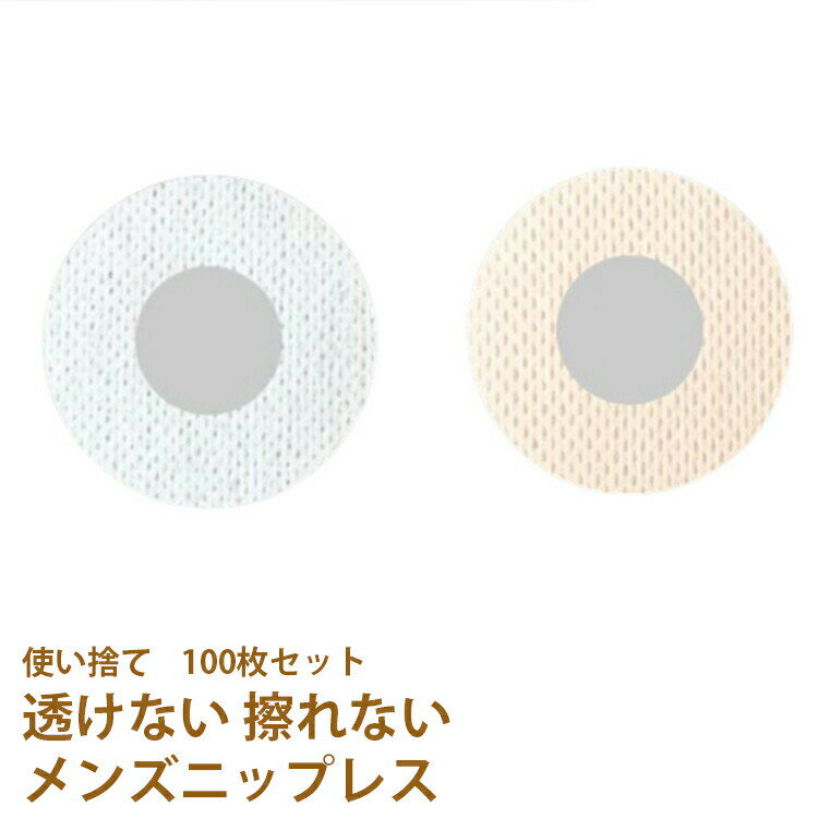 メンズニップレス使い捨て100枚男性二プレス夏乳首乳頭胸隠す貼るポチ運動透けない擦れない汗に強いジョギング携帯用ゴルフマラソンランニングニップルシール筋トレジムスポーツ肌色メンズ用蒸れない耐水Tシャツ