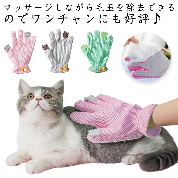 ペットブラシグルーミンググローブ猫用手袋抜け毛取りクリーナー毛取りブラッシングマッサージブラシ犬用グローブ右手用左手用お手入れ簡単送料無料