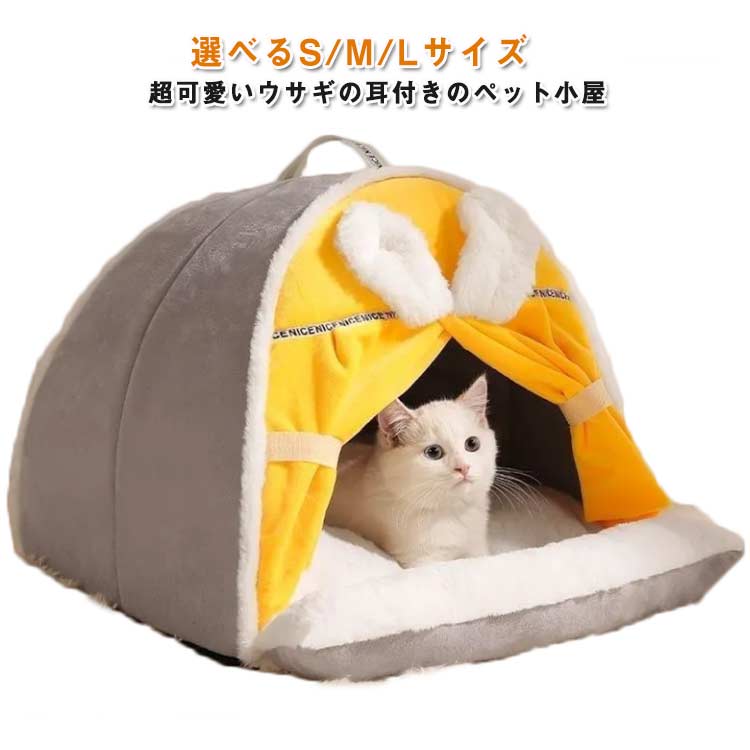 Rakuten - 洗える猫ハウステント秋小型犬クッションペットベッド猫用ベッド猫ウサギの耳猫ベッドペットハウスペット用寝袋保温防寒冬寒さ対策滑り止め柔らかい半密閉式もこもこあったかドーム型