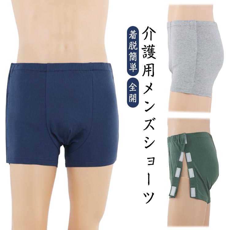 男性用介護ショーツ着脱簡単介護入院紳士パンツ高齢者サイドオープン綿大きいサイズ介護ウェア肌着下着全開 ...