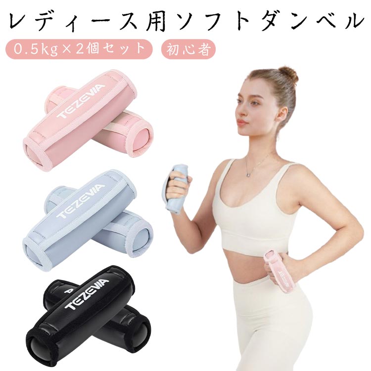 ソフトダンベルソフトアレー0.5kgハンドウェイト2個セットレディース筋トレ使いやすいダイエットダンベルフィットネス器具トレーニング用品ソフトダンベル初心者女性用おしゃれ宅トレトレニンーグエクササイスギフトプレゼント