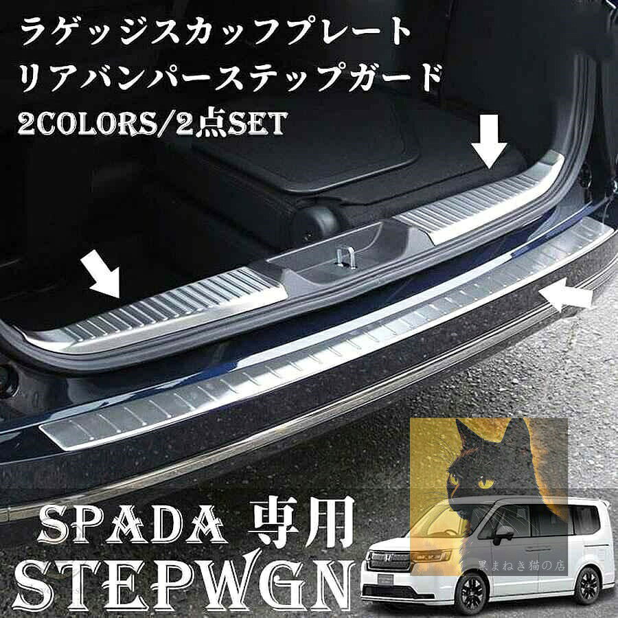 新型ステップワゴンスパーダ(SPADA)専用のトランク入口に装着する保護パーツのセットです。トランクへの荷物積載時の汚れや傷からしっかりと車体ガードするマストアイテム。保護だけでなく、デザインにもドレスアップ効果も抜群！お取り付けは商品裏面に装着済の3M両面テープで張るだけなので、簡単にカスタムいただけます。■適合車種ホンダ ステップワゴンスパーダ RP6/RP7/RP8 （令和4年5月?）対応グレードe:HEV SPADAe:HEV SPADA PREMIUM LINESPADASPADA PREMIUM LINESPADA サイドリフトアップシート車※車いす仕様車は非対応※Air、Air e:HEVは非対応■商品ラゲッジスカッフプレート 2Pリアバンパーステップガード 1P■素材ステンレス（SUS304）■カラー?シルバーヘアライン?ブラックヘアライン■保証商品到着後1ヶ月★ 装着することで荷物の出し入れ等で生じる傷を防止し、ドアの内側下部を保護！