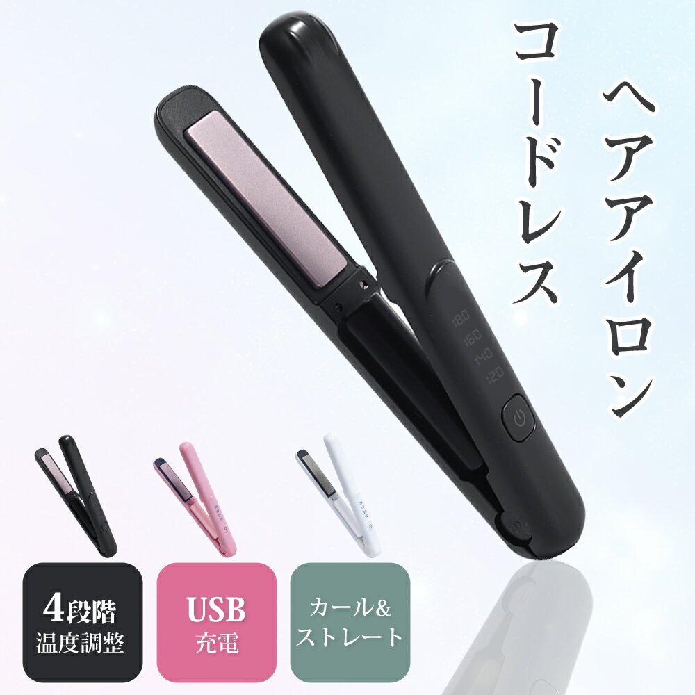＼在庫処分値下げ4,299円→2,990円・なくなり次第終了～!!／コードレス ヘアアイロン KEYNICE 充電式 ストレート ミニ 携帯 ストレートアイロン 2way 前髪 持ち運び便利 USB カールヘアアイロン 両用 小型 メンズ レーディス 男女兼用 コンパクト
