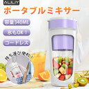 \新商品300円OFF/コードレス ミキサー ALILIY ジューサー 持ち運び 充電式 操作簡単 氷も砕ける 340ml コンパクト 軽量 小型 スムージーミ...