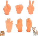 ミニハンド 猫用おもちゃ ペット用おもちゃ ねこ ネコ ペット用品 ペットトイ 6個セット 玩具 ラバートイ 指 フィンガー 手 ハンド スキンシップ ストレス...