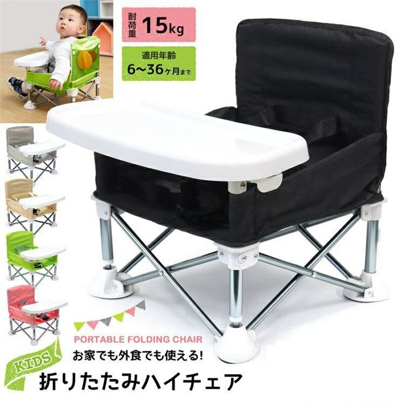 ベビーチェア 子供用 折りたたみ 赤ちゃん 椅子 アウトドアチェア ハイチェア イス キッズ ポータブル テーブルチェア 幼児 屋内 屋外 ロー おしゃれ